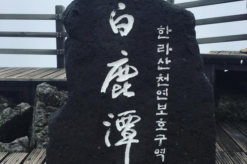 漢拏山国立公園 (16/19)