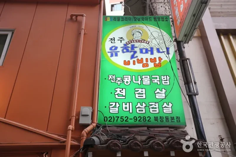 全州ユハルモニビビンバ（전주 유할머니비빔밥） (5/6)