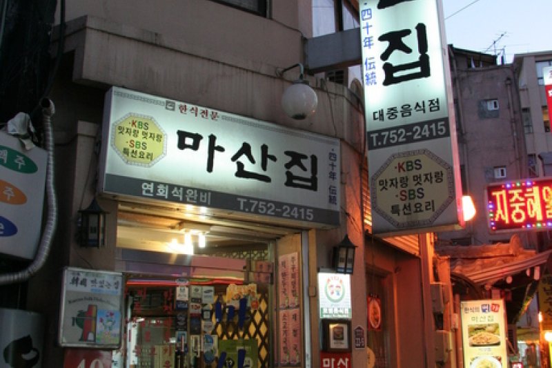 馬山チプ（마산집） (1/26)