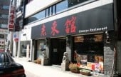 志東館