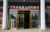 慶州オルゴールソリ博物館（경주오르골소리박물관）