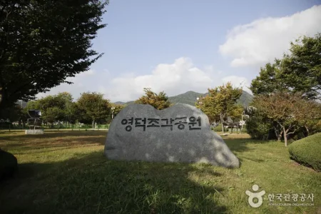 盈徳彫刻公園（영덕조각공원）