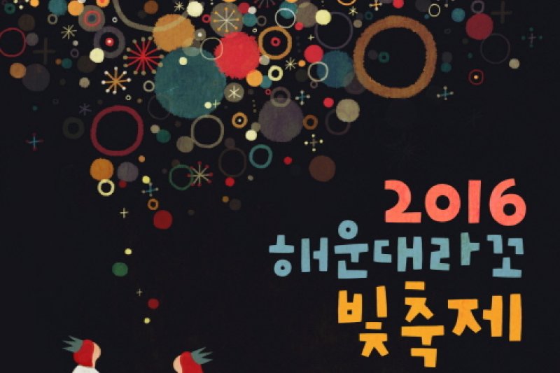 海雲台ラッコ光祭り（해운대라꼬 빛축제） (2/16)