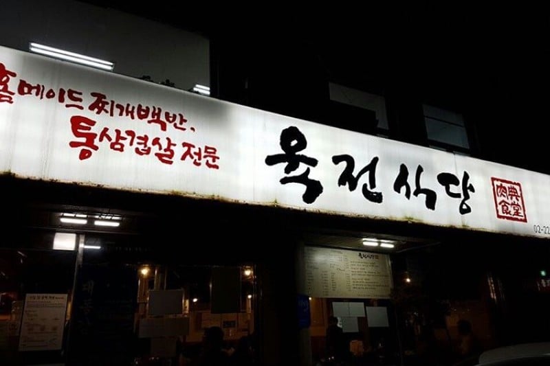 肉典(ユクジョン)食堂 (3/8)