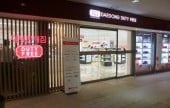 大同免税店