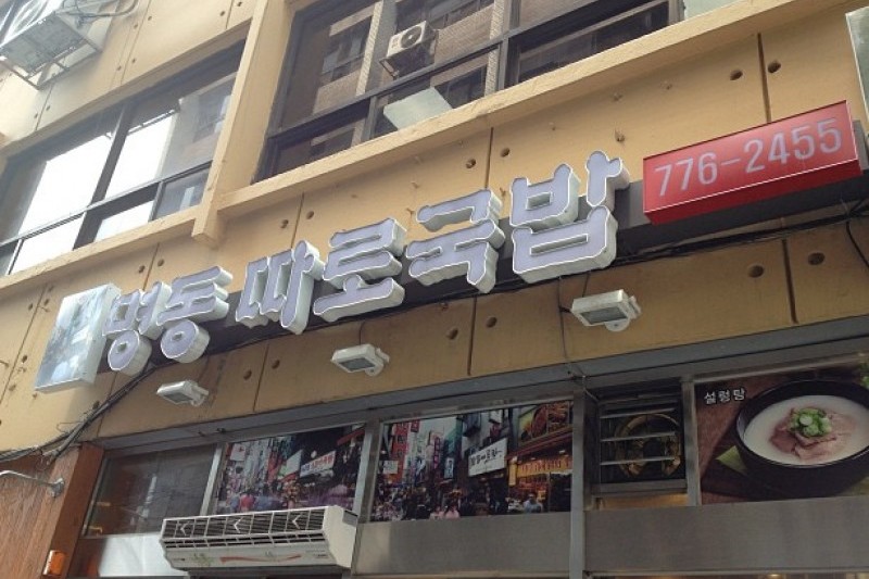 明洞タロクッパ（旧明洞タロチプ） （명동 따로국밥(구 명동따로집)） (2/4)