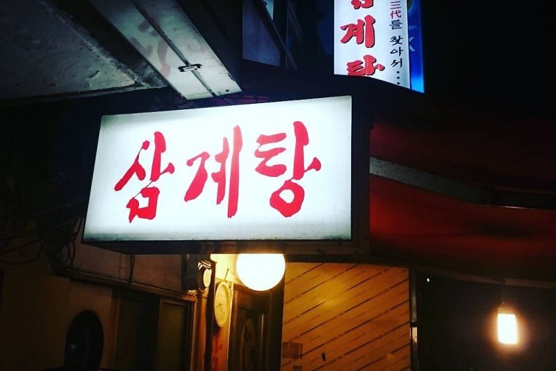 サムゲタンマウル（本店） (4/5)
