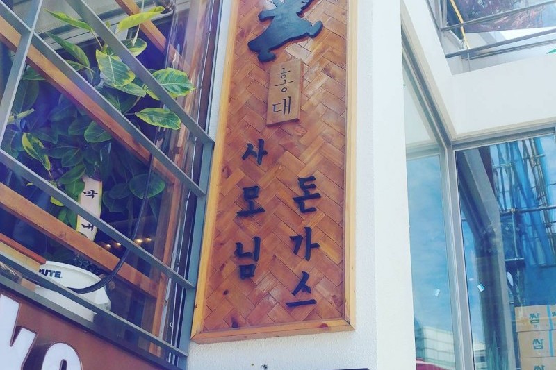 サモニムとんかつ 弘大店 (6/8)