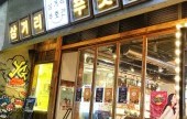 サムゴリプジュッカン