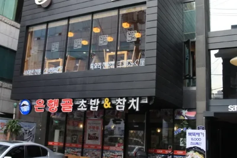 サモポクチプ（삼호복집） (1/5)
