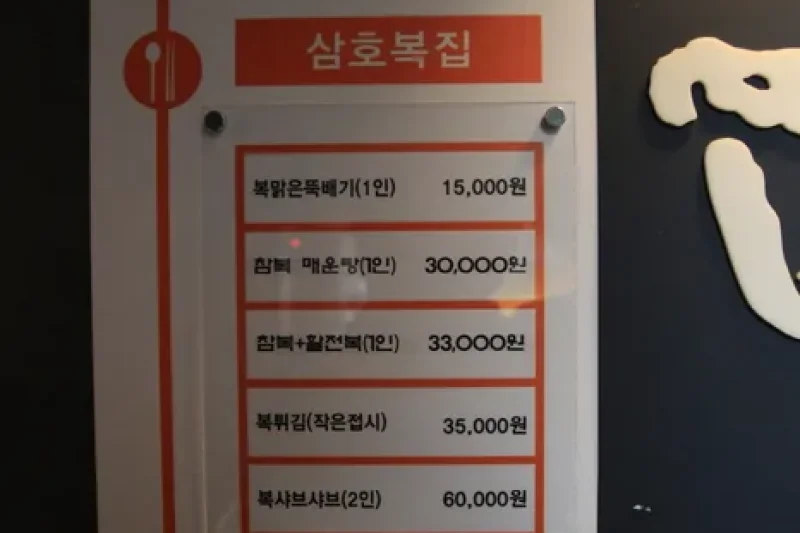 サモポクチプ（삼호복집） (5/5)