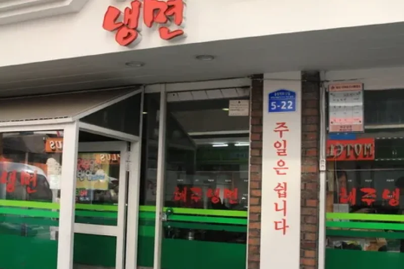 海州冷麺 (4/5)