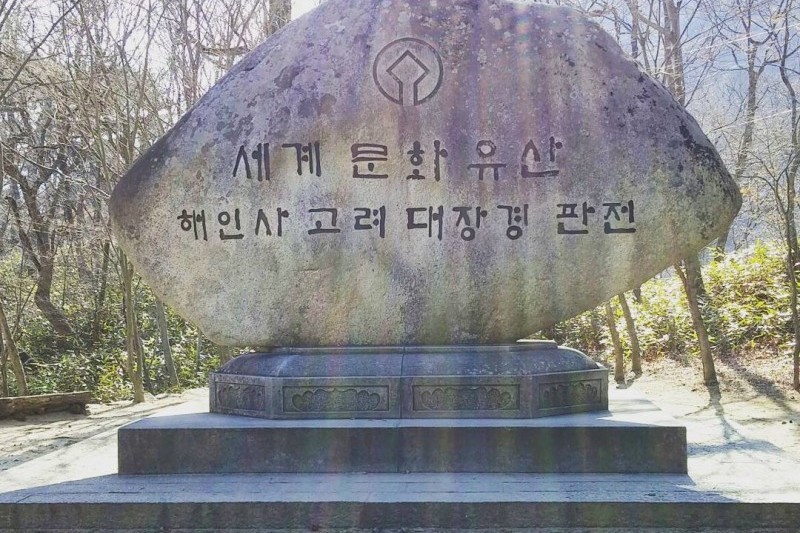 伽倻山国立公園 (1/8)