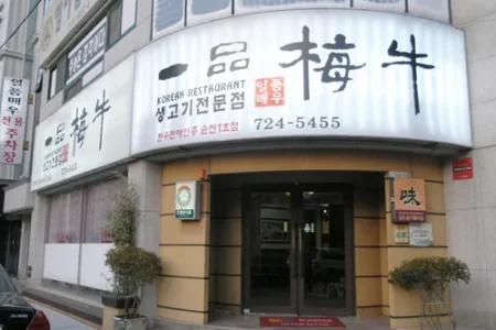 一品梅牛