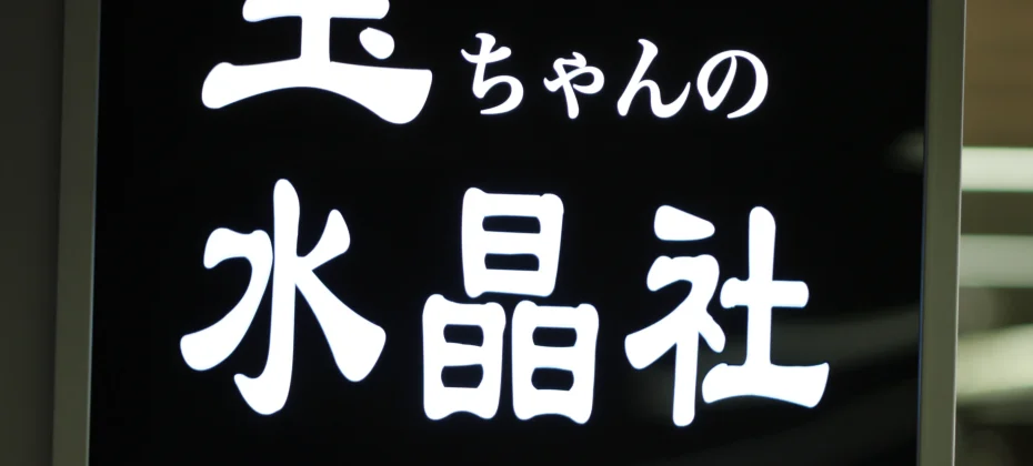 玉ちゃんの水晶社(小公地下道商街65号) CRYSTAL SPECIALTY STORE (42/51)