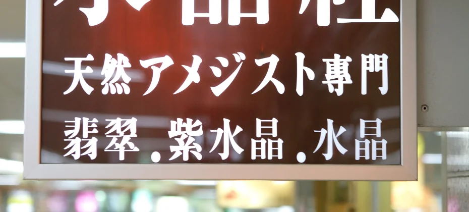 玉ちゃんの水晶社(小公地下道商街65号) CRYSTAL SPECIALTY STORE (47/51)