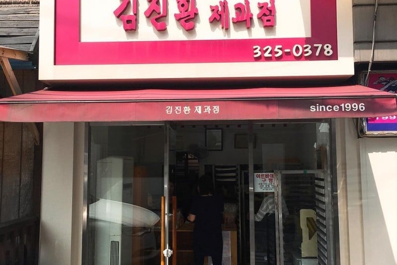 キムジナン製菓店 (3/7)