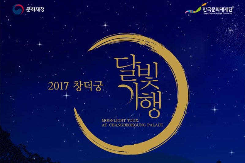 2017チャンドックン(昌徳宮)月光紀行 (1/5)
