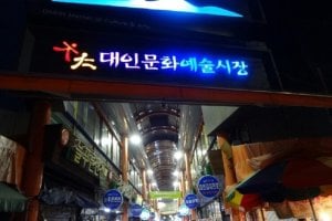 光州大仁市場／大仁芸術市場（광주 대인시장／대인예술시장）