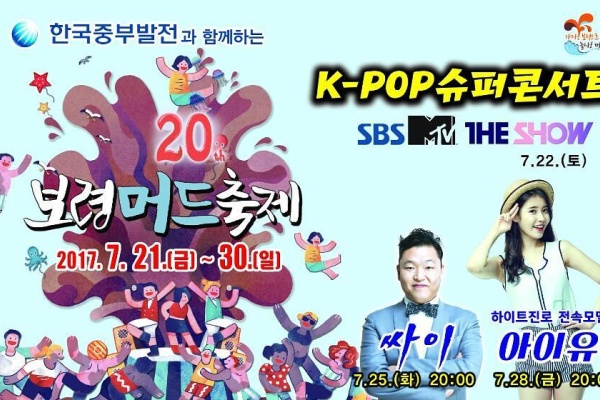 【韓国旅行】第20回保寧マッドフェスティバルでK-POPスーパーコンサート!
