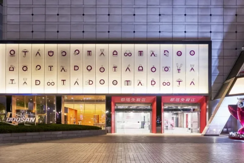 DOOTA免税店 (1/6)