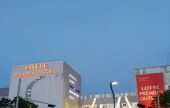 ロッテ・プレミアムアウレット 利川店 + Termeden Water Park One Day Tour
