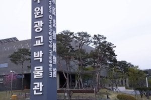水原光教博物館