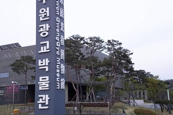 水原光教博物館