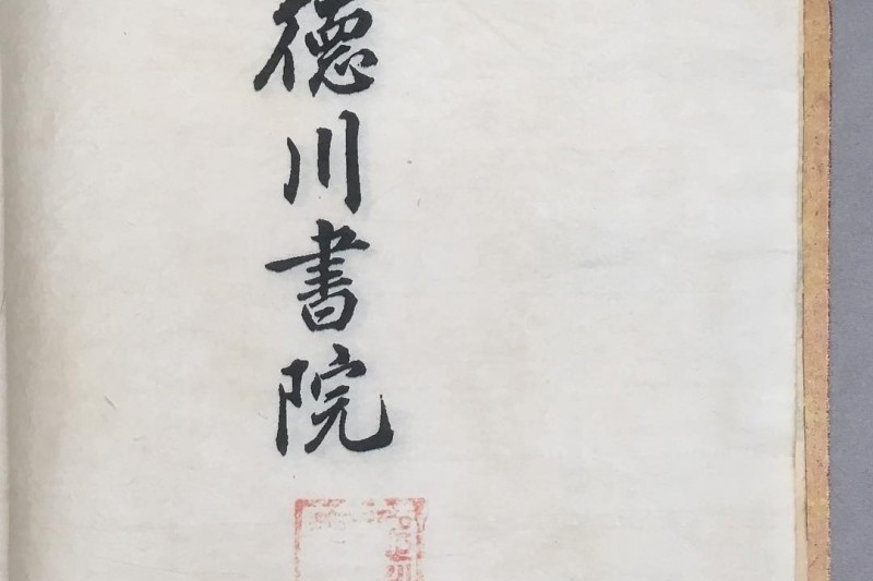 徳川書院 (4/10)