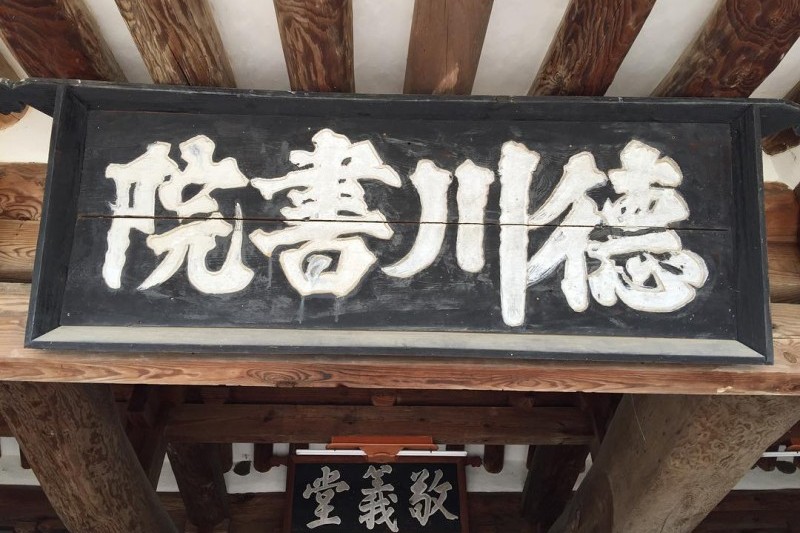 徳川書院 (7/10)