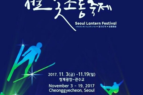 [韓国旅行情報] 11月3日、「ソウルランタンフェスティバル」開幕！