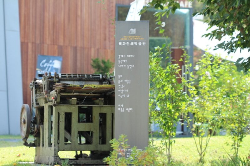 本と印刷博物館（책과 인쇄박물관） (2/10)