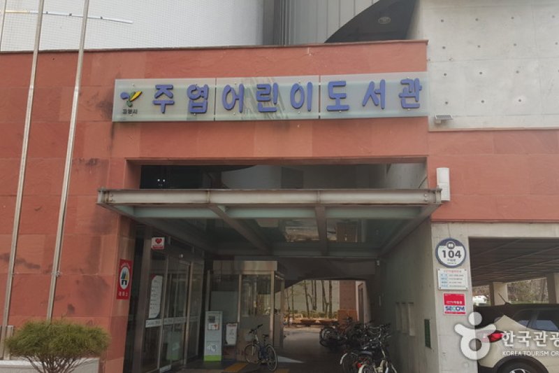 高陽市立 注葉子ども図書館（고양시립 주엽어린이도서관） (4/9)