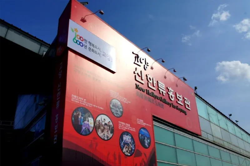 高陽 新韓流広報館（고양 신한류홍보관） (1/9)