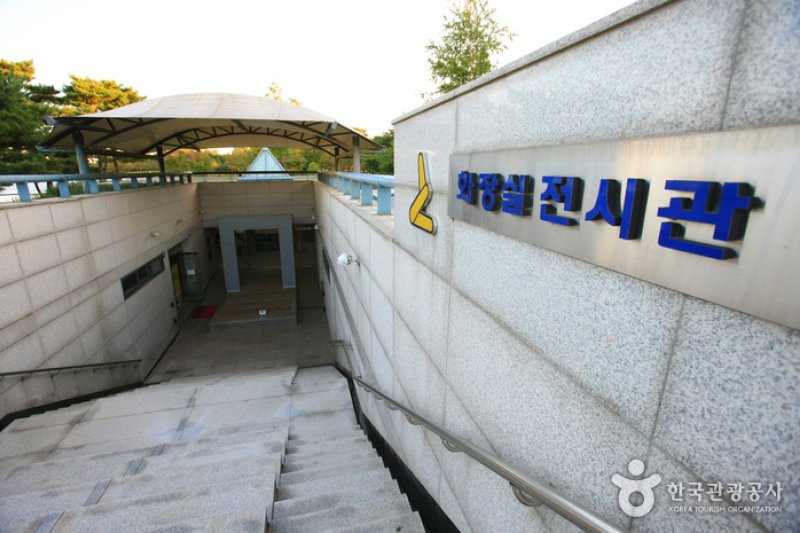 高陽化粧室展示館（고양 화장실전시관） (1/15)