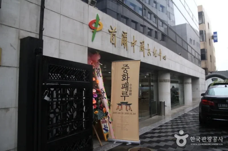 駐韓中国文化院 (2/5)