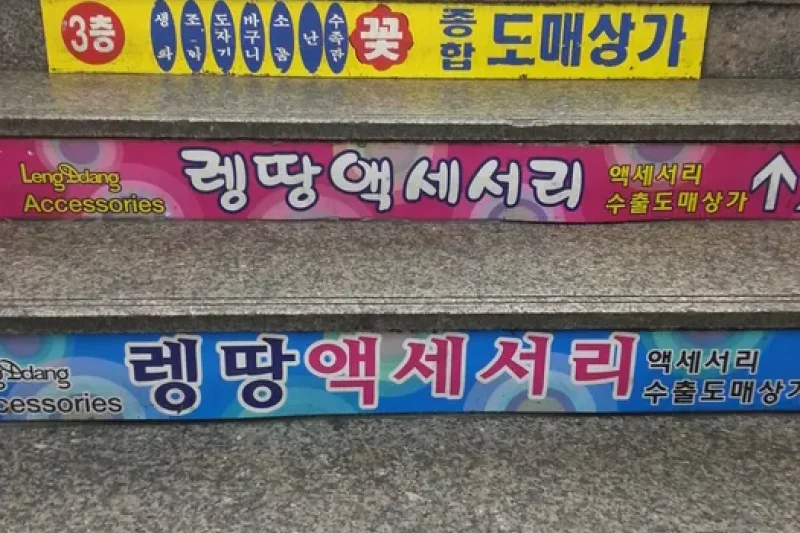 南大門アクセサリー商店街（남대문 액세사리상가） (9/13)