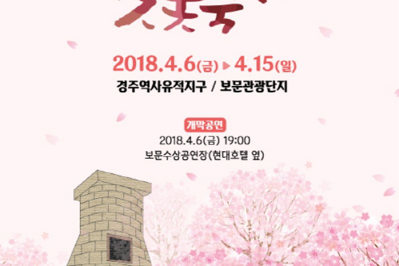 慶州桜祭り2018 (5/8)