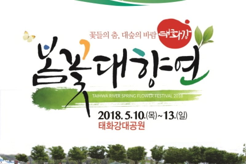 太和江 春の花大饗宴（태화강 봄꽃 대향연） (7/7)