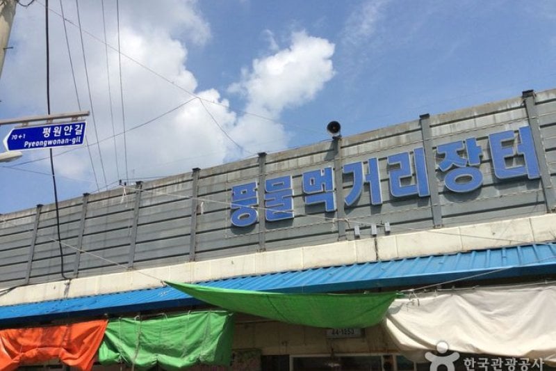 原州五日市／原州民俗風物市場（2、7日）원주5일장 / 원주민속풍물시장 (2, 7일) (1/6)