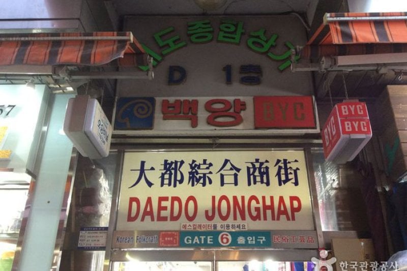 大都総合商店街 (3/5)