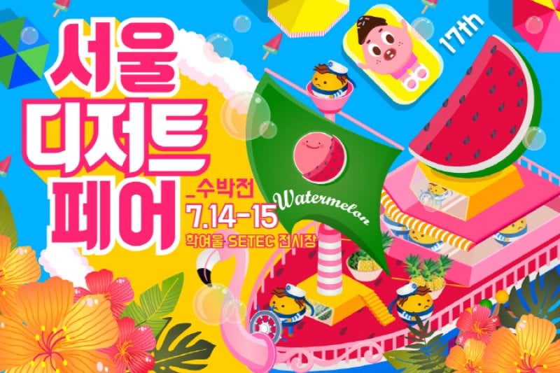 ソウルデザートフェア－スイカ展2018（서울 디저트페어-수박전 2018） (6/6)