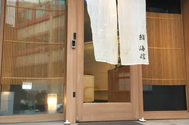 鮨 海信 (2/6)