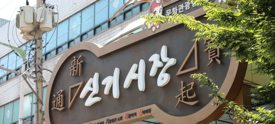 仁川新基市場