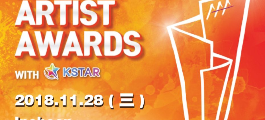2018Asia Artist Awards(アジアアーティストアワード)チケット+観覧ツアー (1/6)
