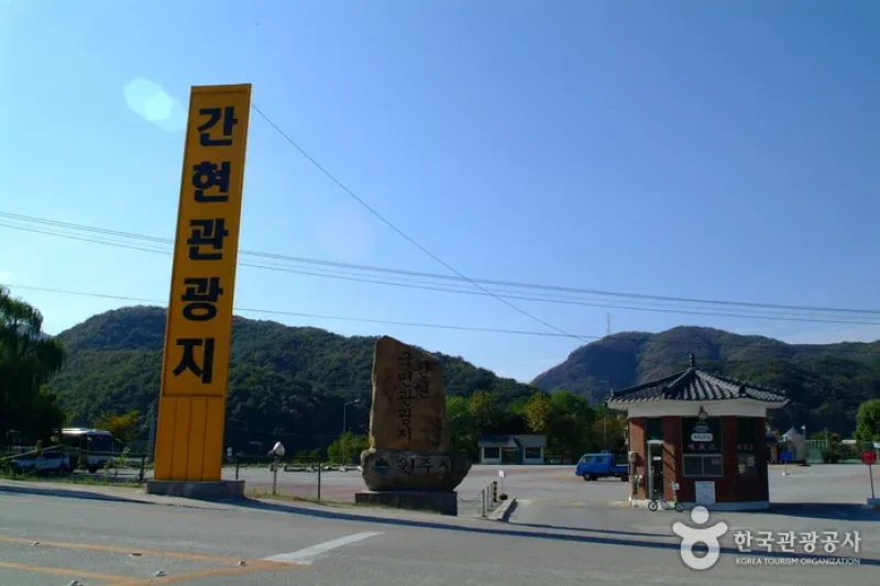 艮峴観光地（간현관광지） (2/19)