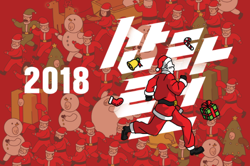 サンタラン2018（산타런 2018） (1/2)
