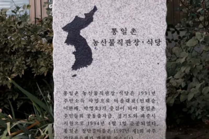統一情報化村（통일정보화마을） (2/12)