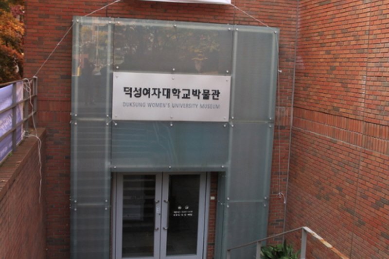 徳成女子大学校博物館（덕성여자대학교박물관） (1/5)