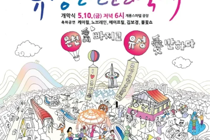 儒城温泉文化祭り（유성온천문화축제） (7/9)